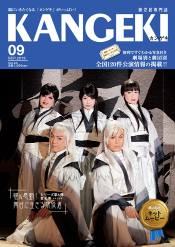 旅芝居の専門誌「KANGEKI」2019年9月号発売と掲載内容ご案内〜舞台レポートほか担当させてもらいました〜_c0069903_06201213.jpg