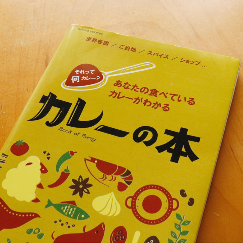 『カレーの本』を読んだらカレー食べたい_c0060143_00301803.jpg