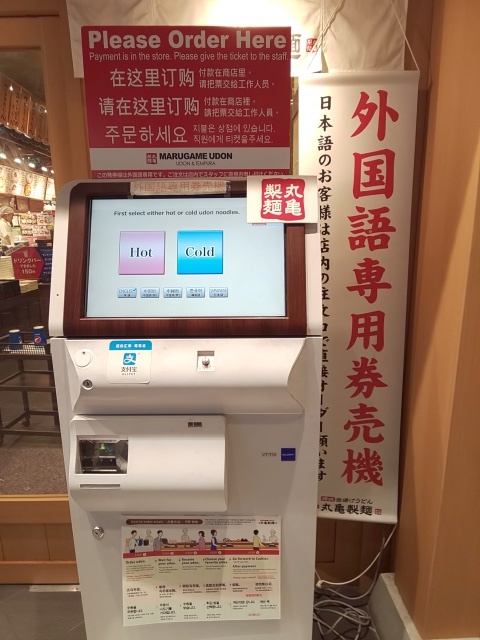 丸亀製麺 上野中央通り店 いつの間にか20年 丸亀製麺 上野中央通り店 いつの間にか20年