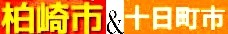 <2019年初夏・盛夏>わが故郷「越後の魅力」(柏崎&十日町)を再発見!_c0119160_14263525.jpg