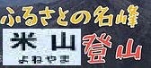 <2019年初夏・盛夏>わが故郷「越後の魅力」(柏崎&十日町)を再発見!_c0119160_14300008.jpg