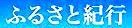 <2019年初夏・盛夏>わが故郷「越後の魅力」(柏崎&十日町)を再発見!_c0119160_17082064.jpg
