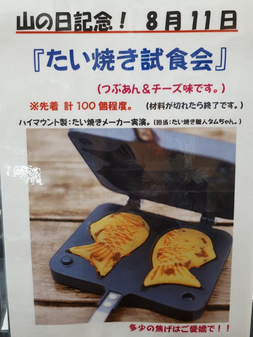 8月11日は山の日なのでたい焼き焼きます！_d0198793_06544019.jpg