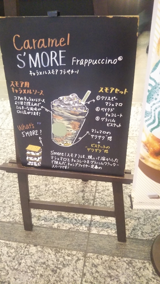 スターバックス キャラメルスモアフラペチーノ_f0076001_22465859.jpg
