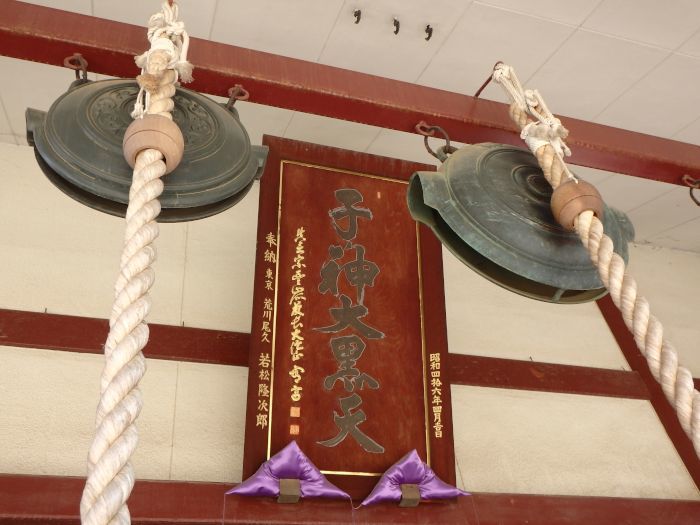 子之神大黒天延寿院 龍人鳥の徒然フォト日記