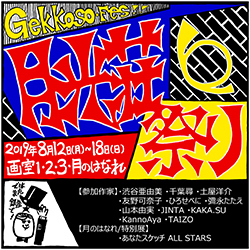 月光荘祭り！_e0045977_01112001.jpg