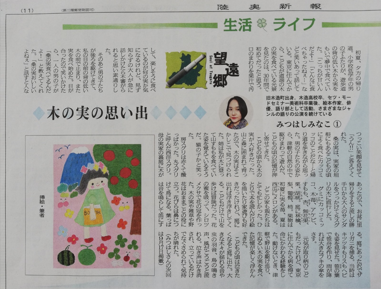 陸奥新報 望遠郷 連載第1回目掲載記事 Mina Info