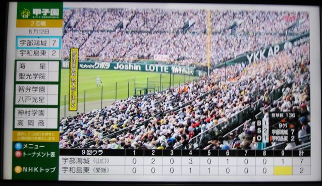 甲子園での初戦 宇部鴻城７ ３宇和島東 19 8 12 徳ちゃん便り