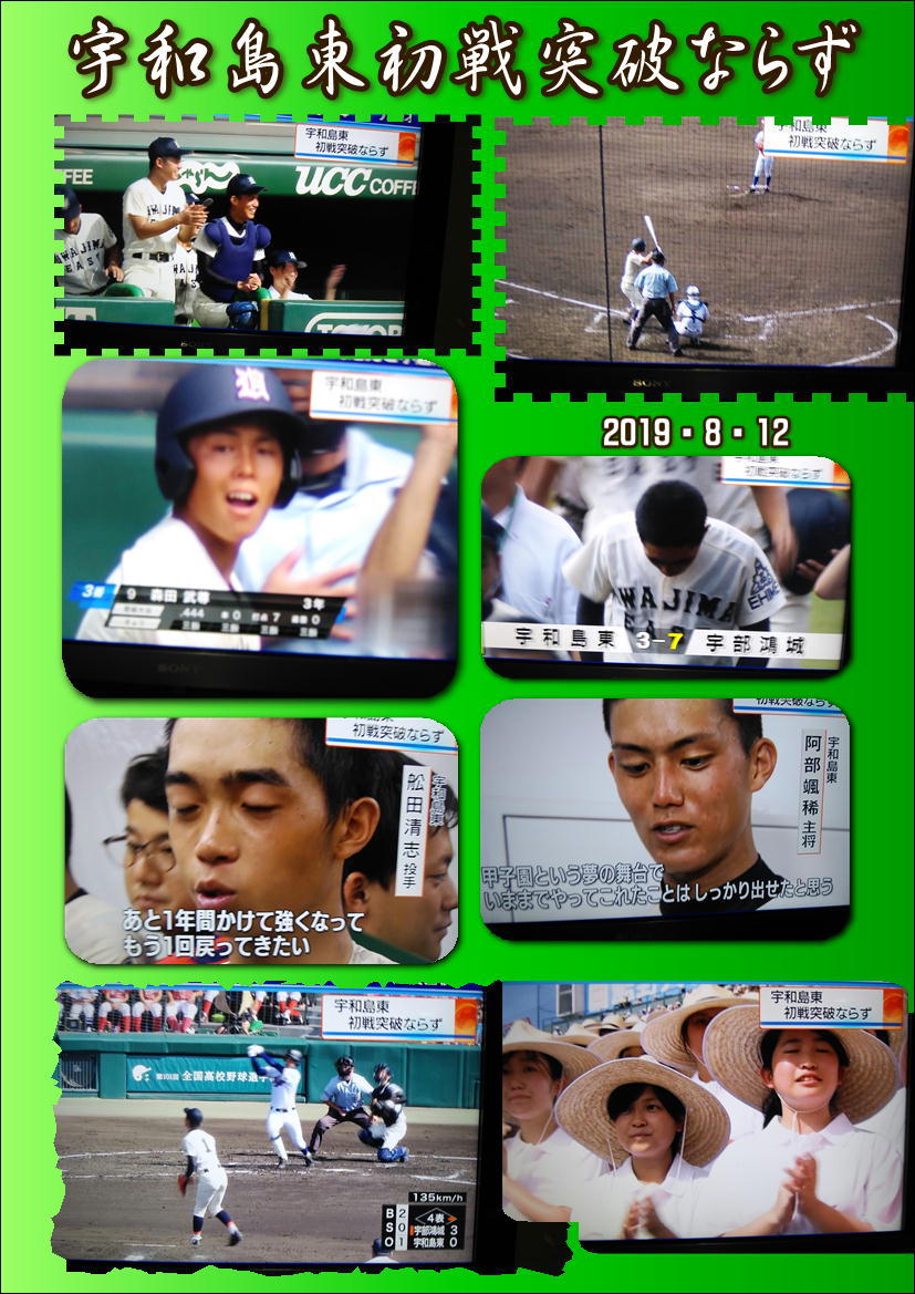 甲子園での初戦 宇部鴻城７ ３宇和島東 19 8 12 徳ちゃん便り