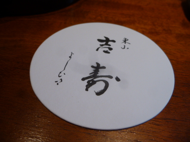 東山 吉寿 (よしひさ) 6月11日訪問 イタリアン 諸刃の領域に_d0106134_10424859.jpg