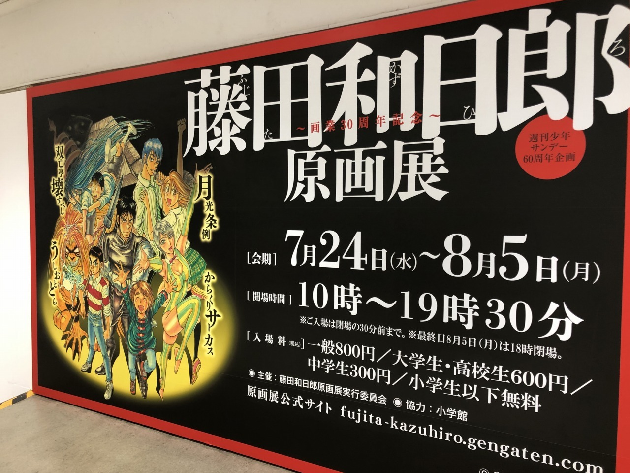 藤田和日郎 原画展 魔王の独り言 藤田和日郎 原画展 魔王の独り言