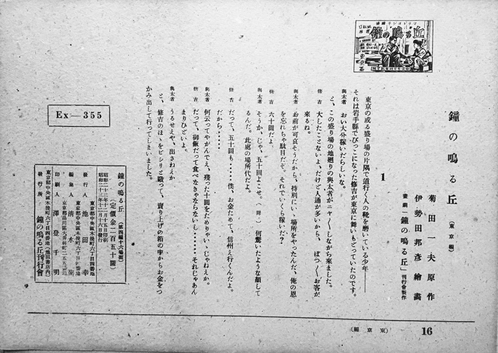 紙芝居「鐘の鳴る丘・第四編（東京編）」全16枚揃い 原作・菊田