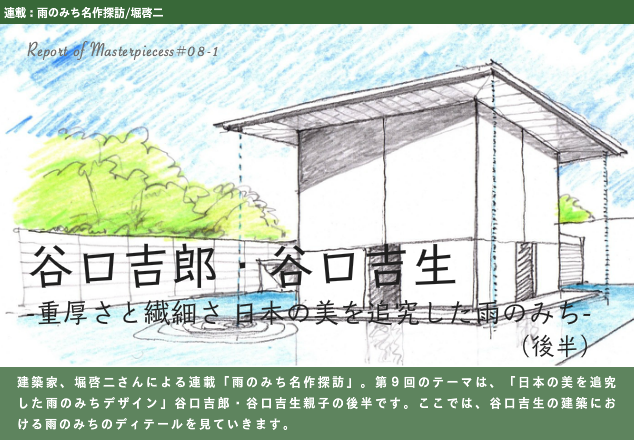 重厚さと繊細さ 日本の美を追究した雨のみち_d0004728_08485390.png