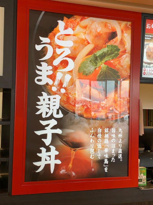 綾子丼とオムライス ららぽーと立川立飛_a0359239_13552208.jpg