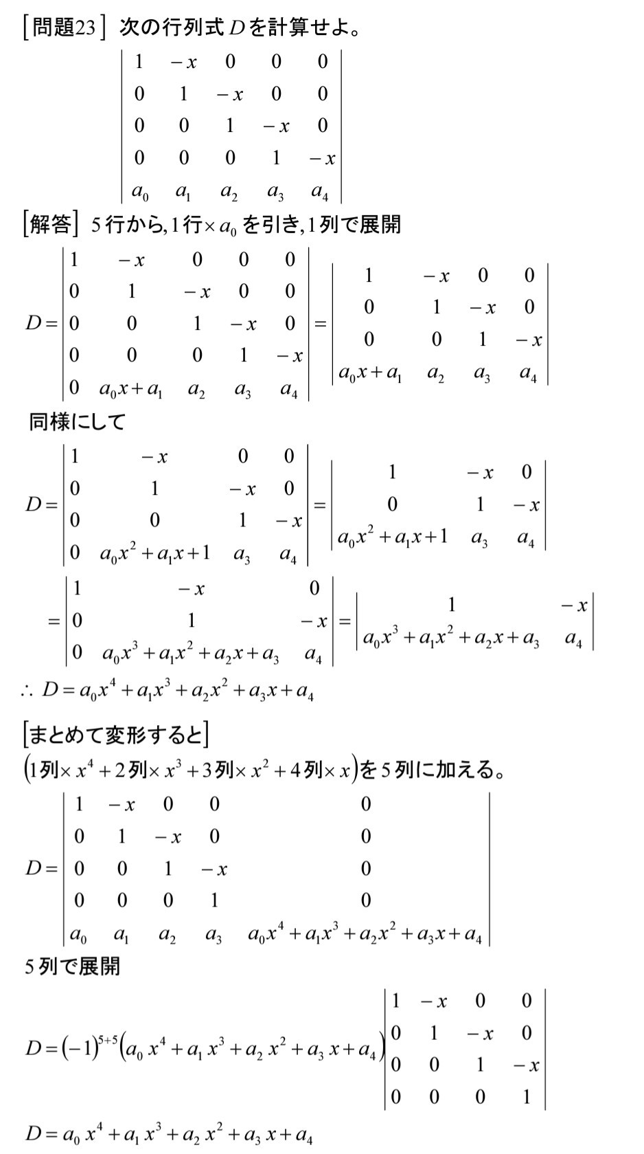 行列式を解く 18 問題23 齊藤数学教室 算数オリンピックから大学数学入門 行列式を解く 18 問題23 齊藤数学教室 算数オリンピックから大学数学入門