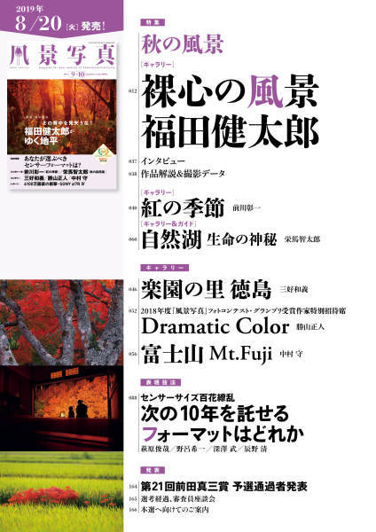 『風景写真』《9-10月号》は8月20日（火）発売！_c0142549_10025429.jpg