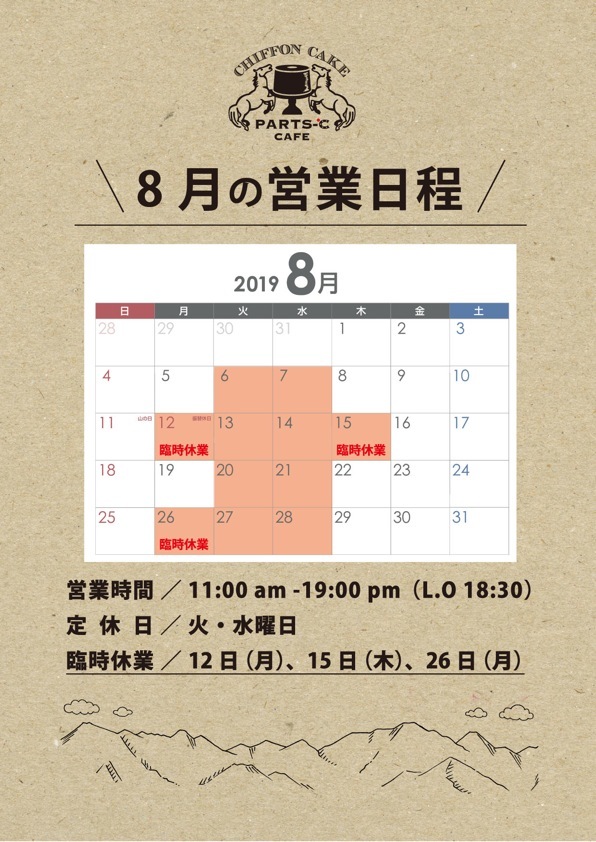 8月の営業日程変更のお知らせ_c0250976_15195197.jpeg
