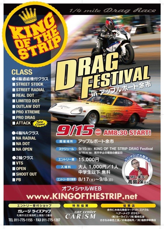  KING OF THE STRIP DRAG FESTIVAL アップルポート余市 20190915   ８／１７今週の土曜からエントリー受付開始！_c0226202_15201337.jpg