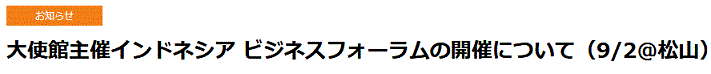 【インドネシア・ビジネスフォーラム in 松山】開催のお知らせ （特定技能＆日イ労働事情）9/2_a0054926_20323667.jpg