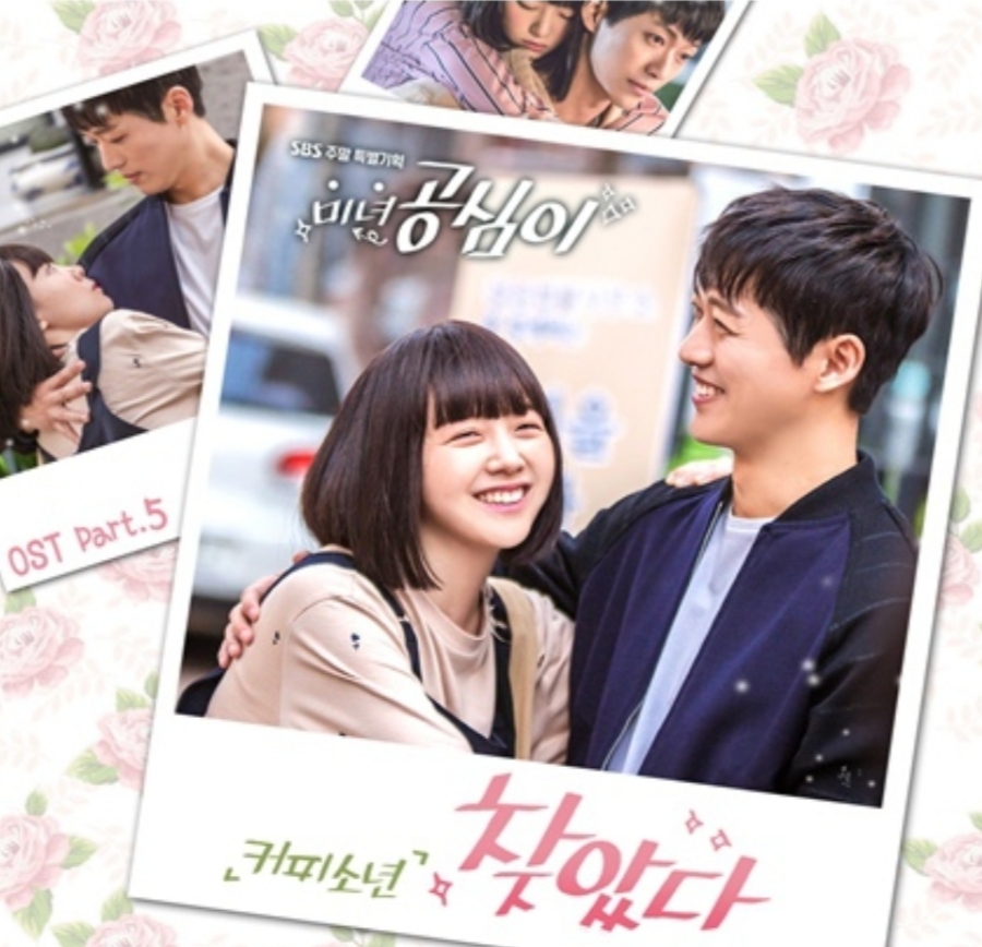 韓国ドラマ 美女 コンシム Ost 찾았다 見つけた Coffee Boy コーヒー少年 커피소년 モンタンkorea 韓国ドラマost評論家