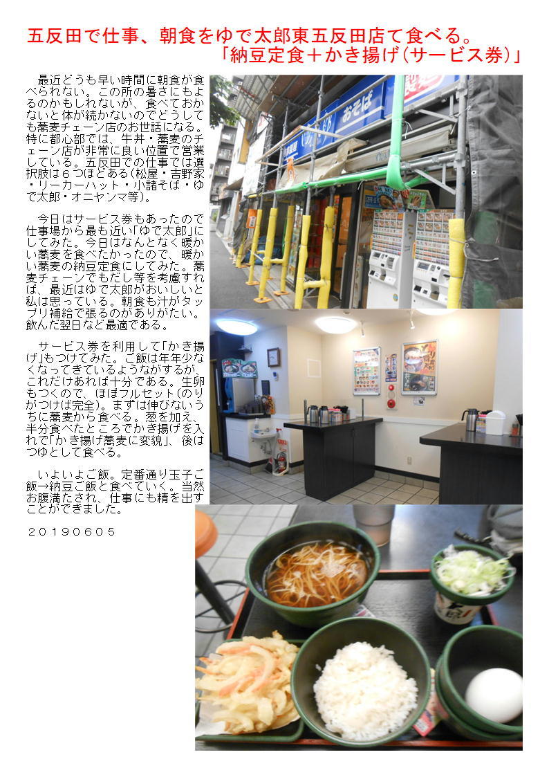 五反田で仕事、朝食をゆで太郎東五反田店て食べる。｢納豆定食＋かき揚げ(サービス券)｣_f0388041_07093860.jpg