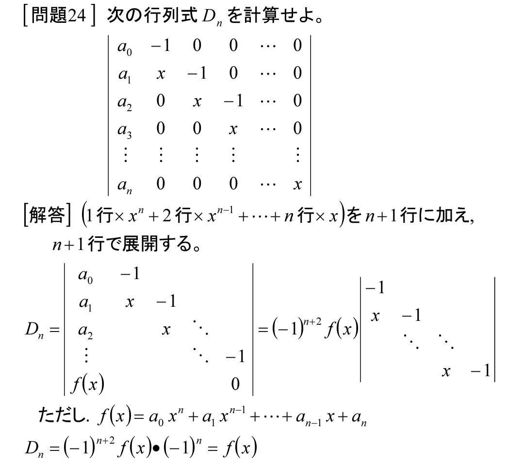 行列式を解く 19 問題24 25 齊藤数学教室 算数オリンピックから大学数学入門 行列式を解く 19 問題24 25 齊藤数学教室 算数オリンピックから大学数学入門