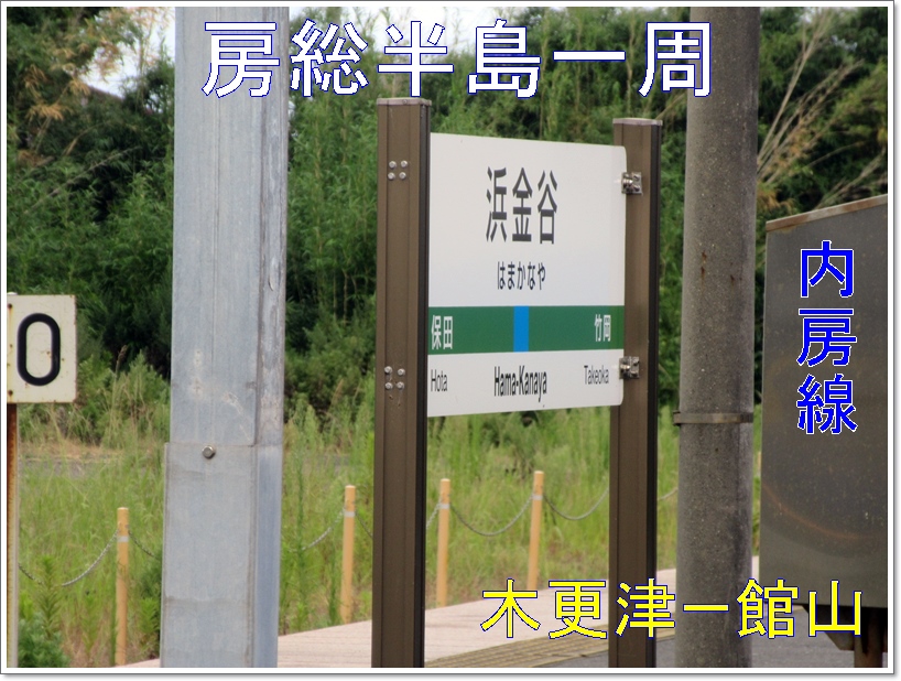 【房総半島一周】木更津から館山まで【内房線】_b0009849_11384527.jpg