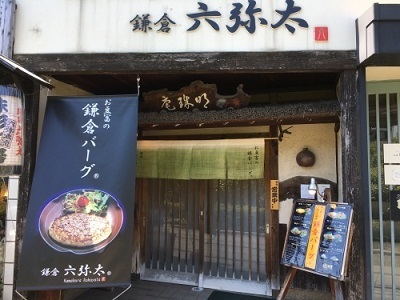 枝豆とゴーダチーズのバトンリベンジ!!六弥太で豆腐ハンバーグを♪_f0231189_17173533.jpg