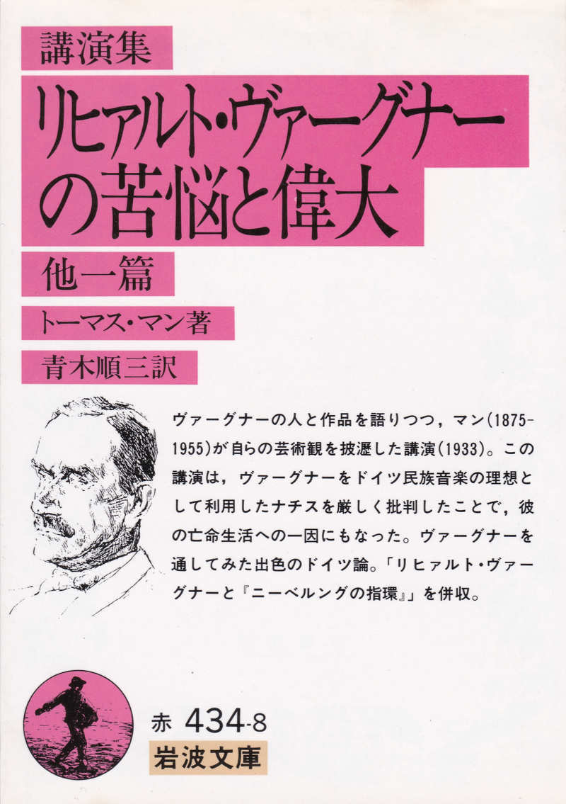 5分でわかる（笑）トーマス・マン著「リヒァルト・ヴァーグナーの苦悩と偉大」Leiden und Größe Richard Wagners、の巻。_c0257904_14360314.jpg