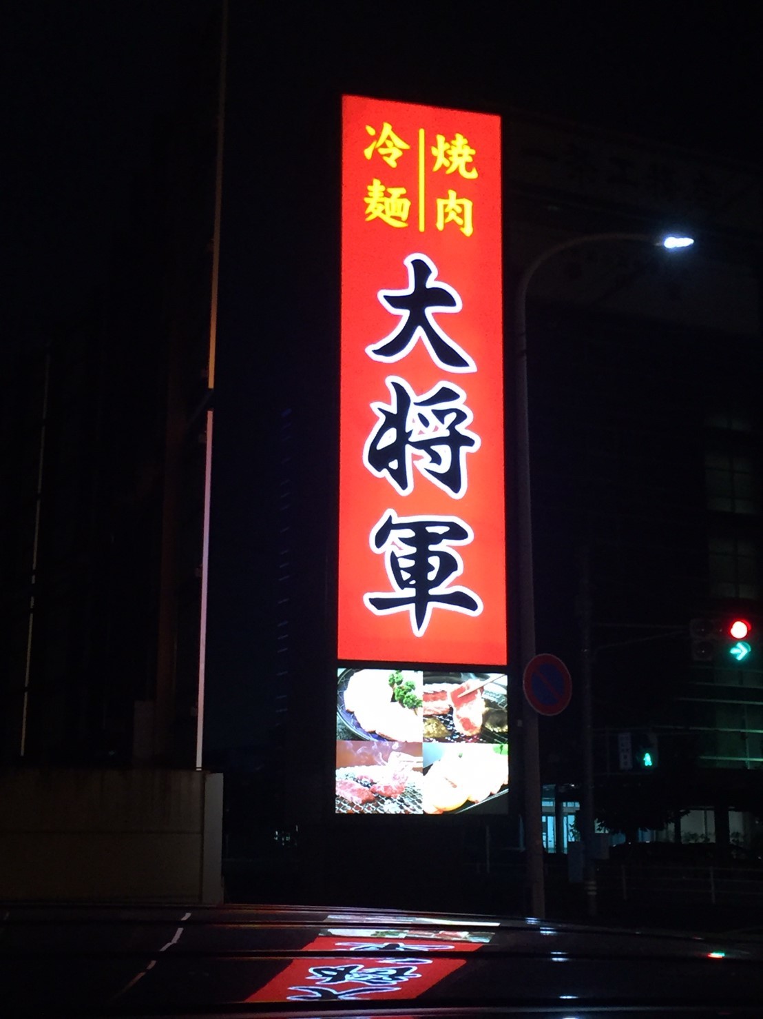 焼肉 大将軍_e0115904_01462762.jpg