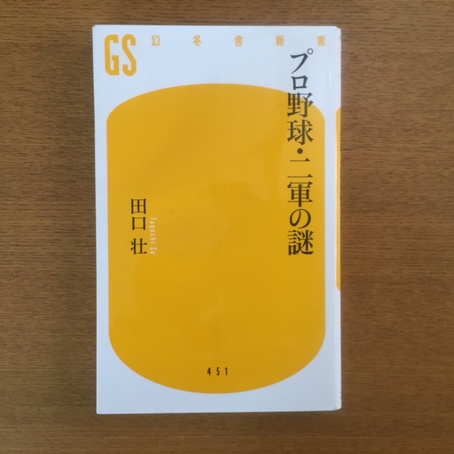 田口壮「プロ野球・二軍の謎」_b0000829_8134937.jpg