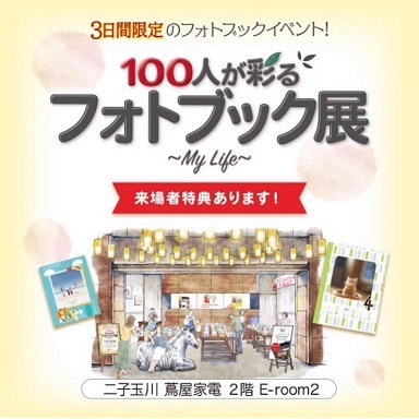 100人が彩るフォトブック展ご来場ありがとうございました♪_f0023333_22193027.jpg