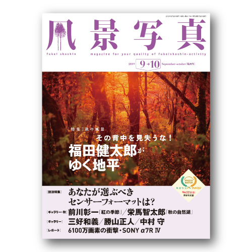 『風景写真』《9-10月号》は8月20日（火）発売！_c0142549_10484096.jpg