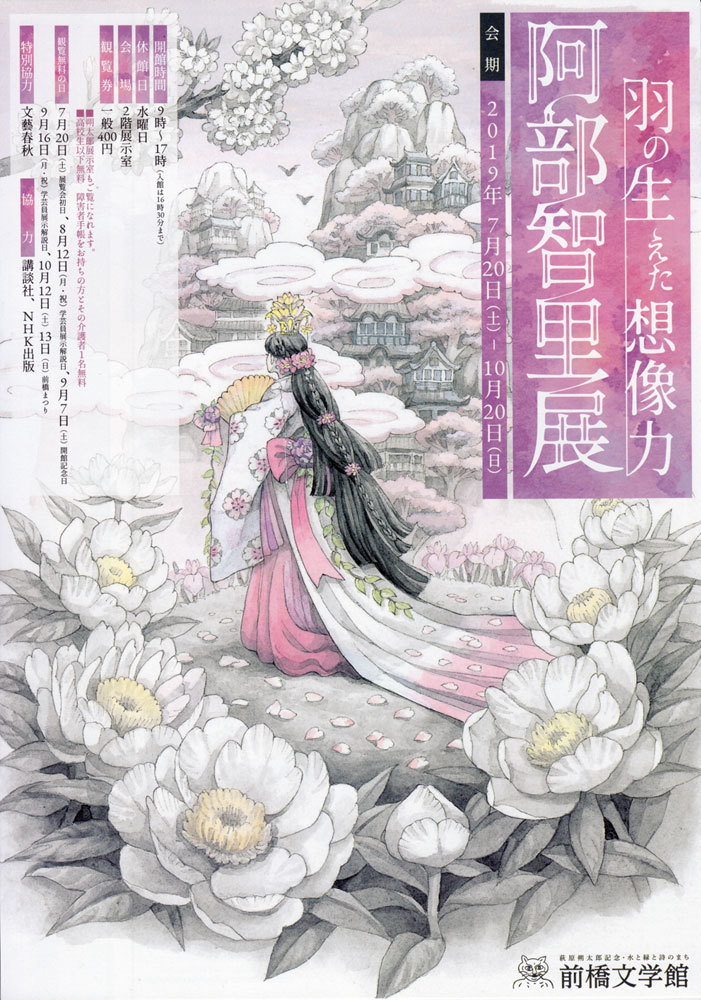 苗村さとみ 画集 幻想浪漫 イラスト集 原画 阿部智里 八咫烏シリーズ