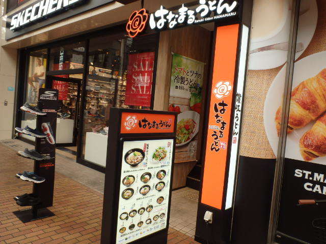 はなまるうどん　　　　　元町１番街店_c0118393_17235439.jpg