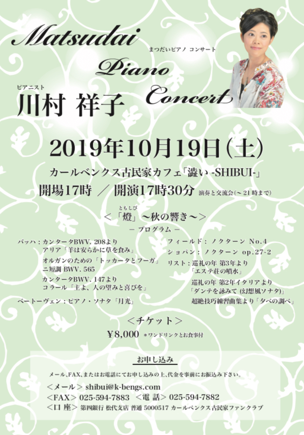 2019/10/19 まつだいピアノコンサート “ 燈 (ともしび) 〜秋の響き〜”_e0197114_05474304.jpeg