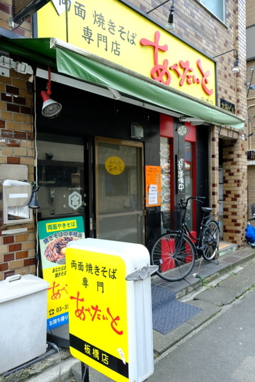 「板橋 両面やきそば あぺたいと 日田焼きそば」_a0000029_09541006.jpg