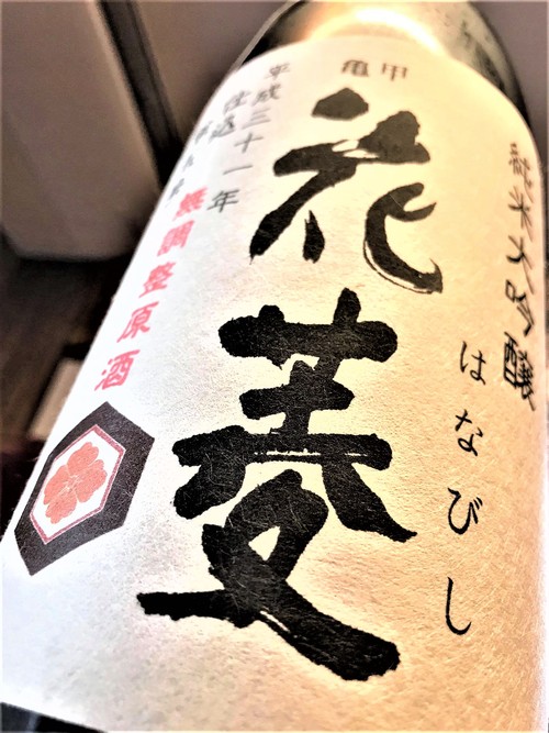 【日本酒】亀甲花菱　純米大吟醸　無調整生原酒　夏越し熟成本生SPver　限定　30BY🆕_e0173738_13195338.jpg