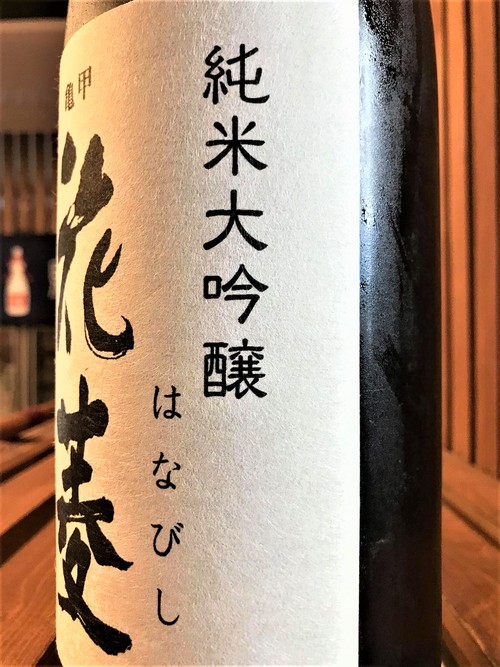 【日本酒】亀甲花菱　純米大吟醸　無調整生原酒　夏越し熟成本生SPver　限定　30BY🆕_e0173738_13202793.jpg