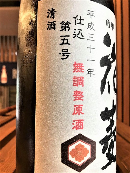 【日本酒】亀甲花菱　純米大吟醸　無調整生原酒　夏越し熟成本生SPver　限定　30BY🆕_e0173738_13204059.jpg