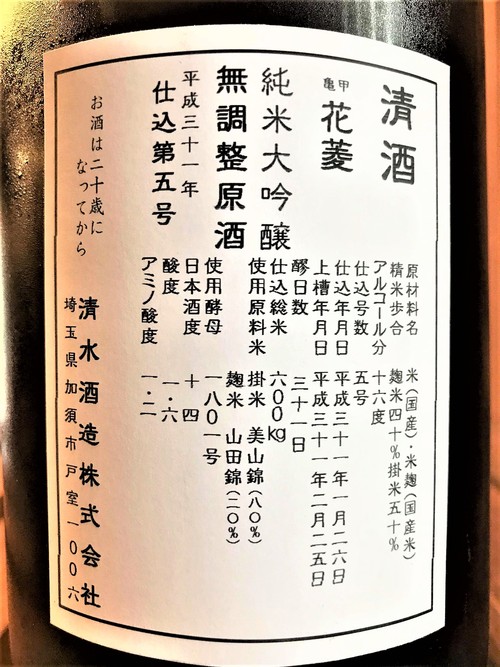 【日本酒】亀甲花菱　純米大吟醸　無調整生原酒　夏越し熟成本生SPver　限定　30BY🆕_e0173738_132101.jpg