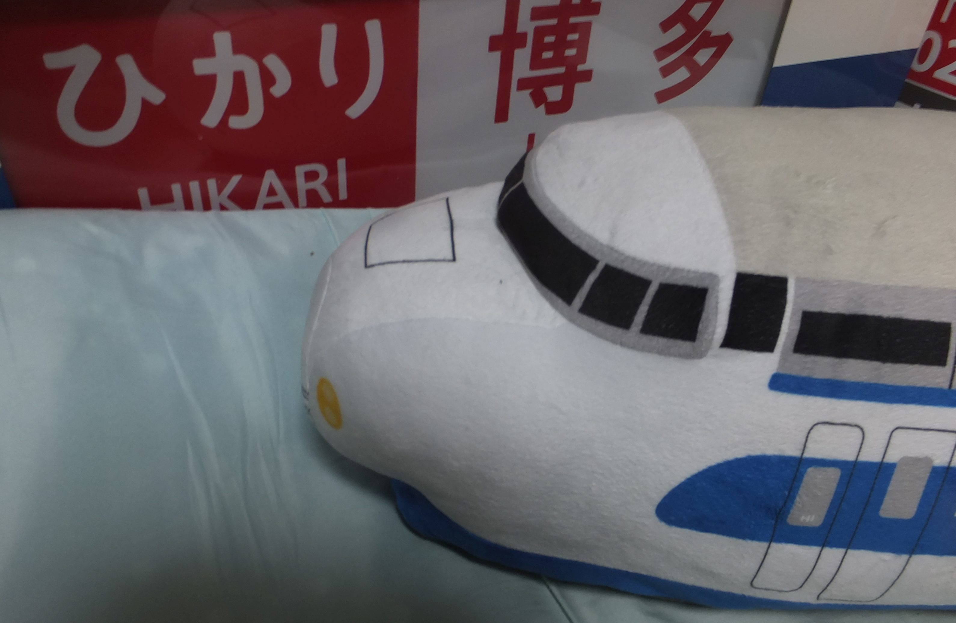 0系新幹線ぬいぐるみクッション : ICOCA飼いました