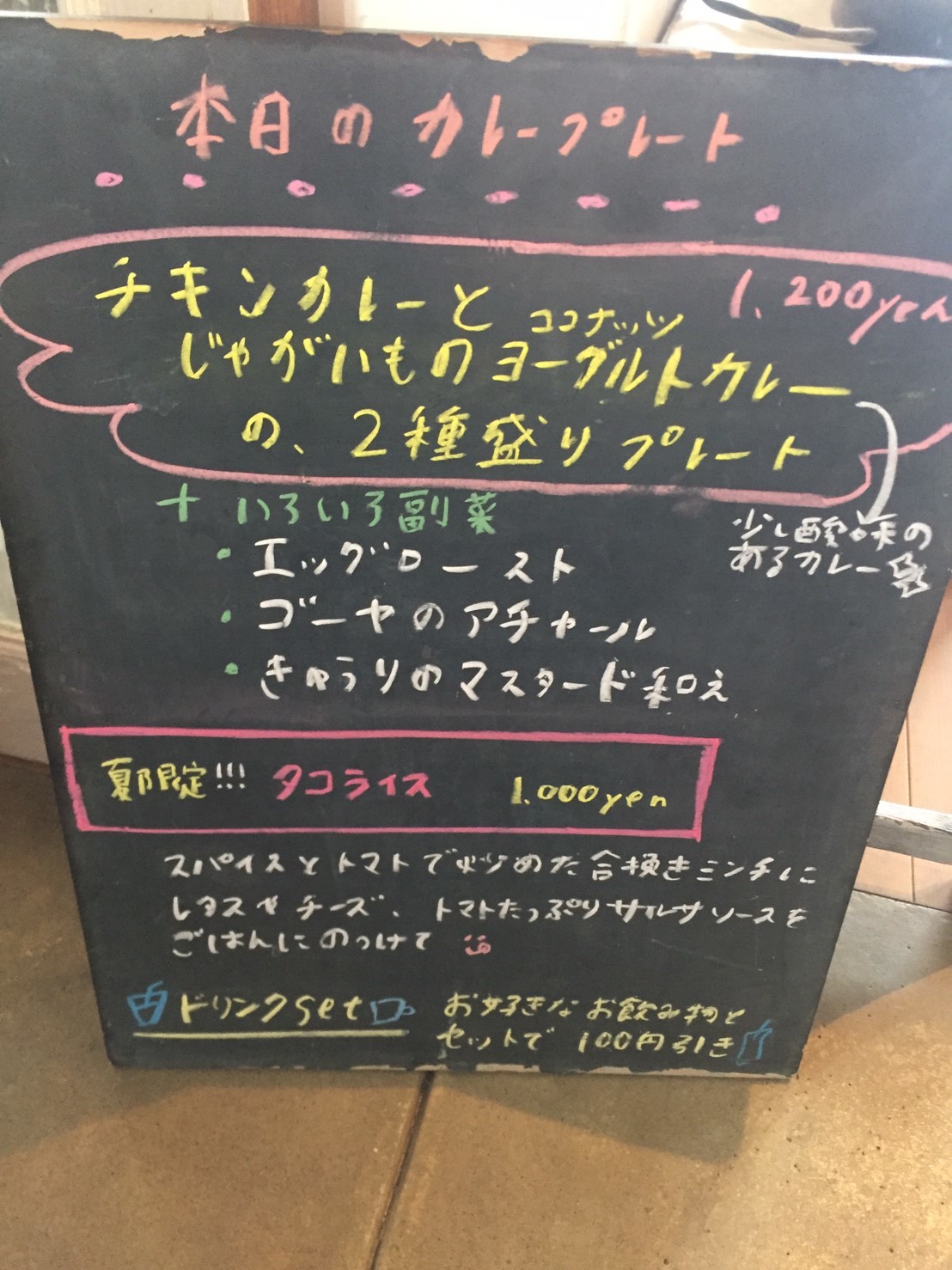 cafe ニジノキ   夏限定タコライス・チキンカレー&じゃがいものヨーグルトカレー _e0115904_11013334.jpg