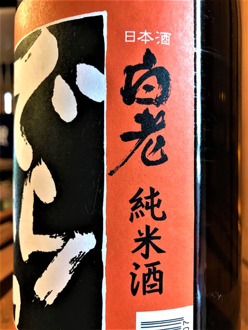 【日本酒】白老HAKURO　でらから　超辛口純米酒　限定　30BY🆕_e0173738_13531994.jpg