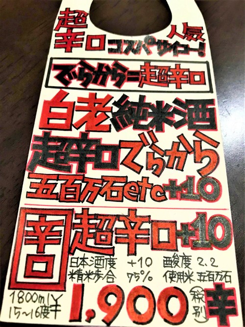 【日本酒】白老HAKURO　でらから　超辛口純米酒　限定　30BY🆕_e0173738_13543068.jpg