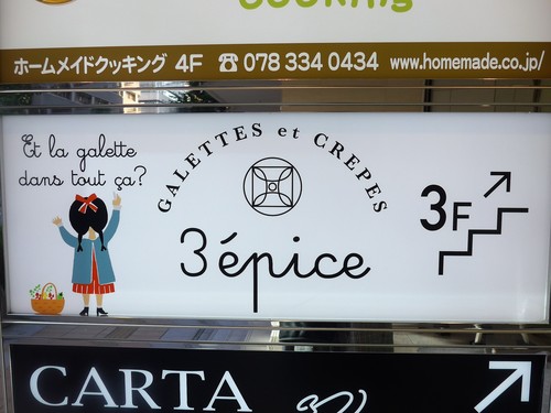 神戸・旧留地「3epices トロワエピス」へ行く。_f0232060_13592471.jpg