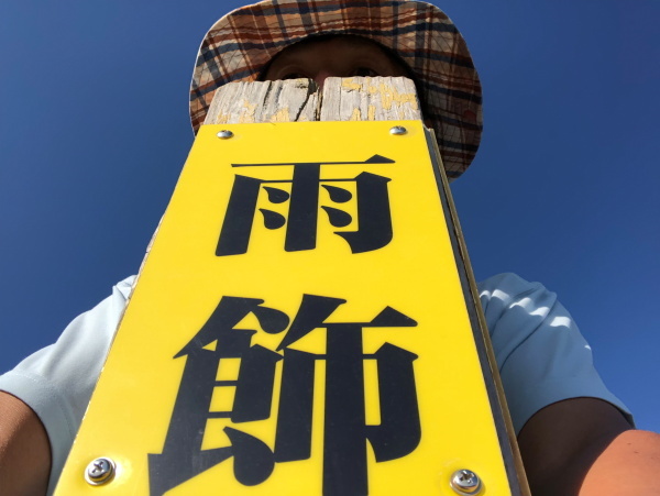 雨飾山 190818 灼熱の低山ハイク_e0338862_14260244.jpg