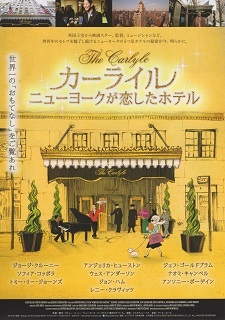 『カーライル/ニューヨークが恋したホテル』(2018)_e0033570_21173172.jpg