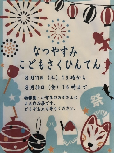 なつやすみ こどもさくひんてん_e0190287_18122619.jpeg