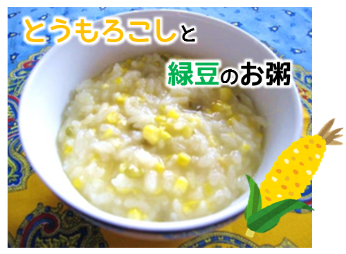 とうもろこしと緑豆のお粥_c0173014_14433930.png